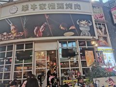 -犟牛家·榴莲烤肉(五棵松店)