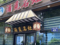 门面-涌觅名灶·本地海鲜宁波菜(财富广场店)