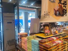 -黄远堂凤梨酥·伴手礼(中山路六店)
