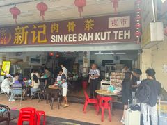 -新记肉骨茶