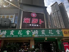-笨罗卜浏阳菜馆(龙华鹏润达店)