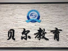 -贝尔教育(南长校区)
