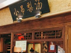 -小吊梨汤·北京菜·烤鸭(鸟巢店)