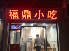 门面-大叔家福鼎小吃(十全街店)