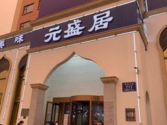 门面-元盛居(生态大街店)