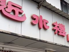 -非遗近水楼糕团(景德路店)