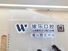 -维乐口腔(美维云门诊陆家嘴店)