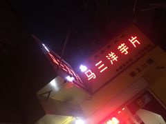 -马三洋芋片(兰州总店)