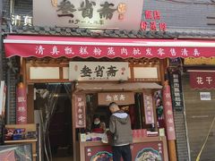 -叁省斋粉蒸肉甑糕·清真(回民街店)