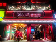 门面-德天顺盖码饭(人民西路店)