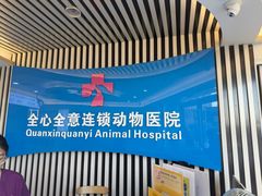 -全心全意动物诊疗中心医院(北苑店)