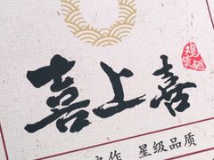 -喜上喜鸡煲翅(吉大店)