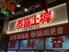 -恭喜上堓砂锅焗·海鲜大排档(闵行龙湖店)