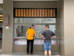 -五芳斋(中山大道总店)
