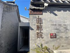 -曲廊院(东四十一条店)