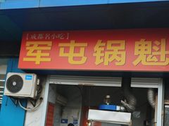-军屯锅魁(城市花园店)