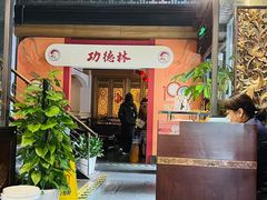 -功德林(南京西路店)