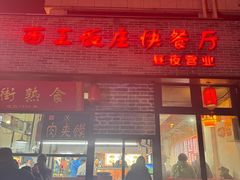-西工饭庄快餐厅(西工小街店)