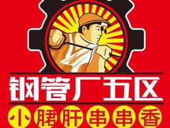 -钢管厂五区小郡肝火锅串串 Chuan Chuan hot pot
