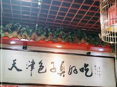 大堂-宝正臻天津包子总店(金阳光居易店)
