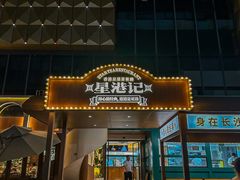 -食膳星港记·手工现做港式茶餐厅(吉联店)