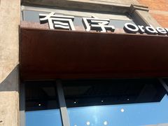 -有序Orderly融合西餐·咖啡(运河外滩店)