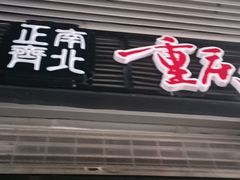 -正南齊北重庆老火锅(光华村直营店)