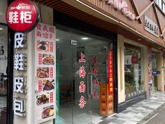 -崔氏班面馆(2号店)
