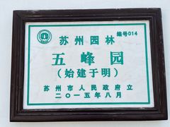 -五峰园