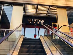 门面-鲁采LU STYLE(新天地店)