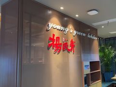 -杨氏青龙虾·羊蝎子(金盛路总店)