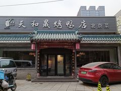 -天和晟烤鸭店(世纪坛店)