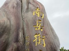 -南岳衡山风景名胜区