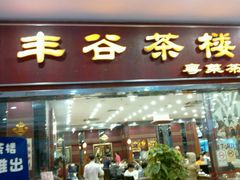 门面-丰谷茶楼(鸿大广场店)