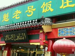 -白魁老号饭庄(交道口店)