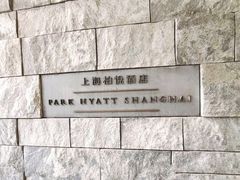 -上海柏悦酒店