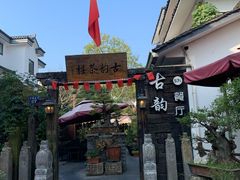 -古韵餐厅(湖畔大学店)