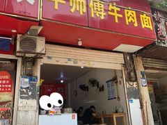 -牛师傅牛肉面(尚隆路店)