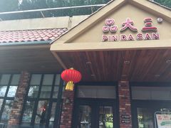 -品大三·南京菜(大行宫店)