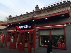 餐饮设施-南锣鼓巷