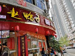 门面-赵鸭子甜皮鸭·非物质文化遗产(致江路分店)