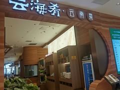-云海肴·汽锅鸡·云南菜(苏州中心店)