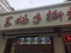 门面-王妈手撕烤兔