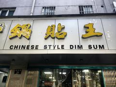 -天天锅贴王(迎凤街店)