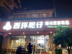 -西环肥仔螺蛳粉(总店)