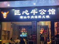 -匠心牛公馆·潮汕牛肉海鲜火锅(索菲特店)