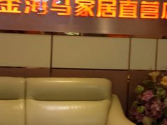 -金海马家居(海珠店)