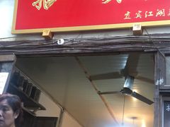 门面-拈一筷子·宜宾江湖菜(十一街店)