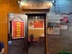 门面-玫瑰红烤羊排(北新桥三条店)