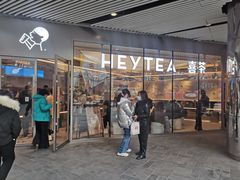 门面-喜茶(北京三里屯太古里店)